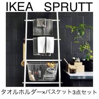 イケア(IKEA)の最終値下げ!早い者勝ち＊IKEA SPRUTT タオルホルダー×バスケットセット(バスケット/かご)