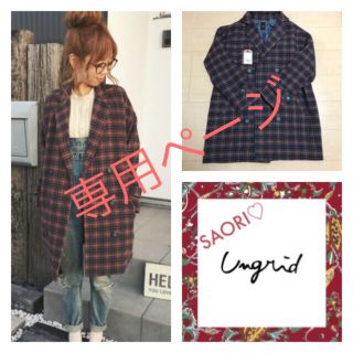 アングリッド(Ungrid)の★エリカ様専用★(チェスターコート)