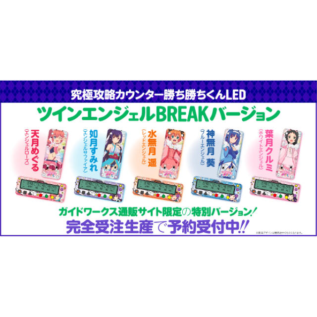 ツインエンジェルBreakカチカチ君天月めぐるver如月すみれver