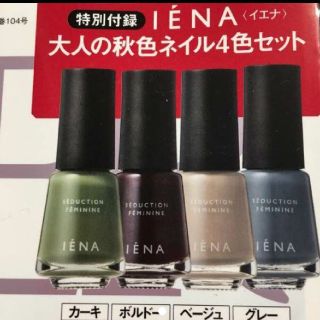 イエナ(IENA)の未開封！ジンジャー 付録(マニキュア)