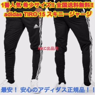 アディダス(adidas)の1番人気 TIRO 15！★正規品 S相当★adidas スキニージャージ 1e(その他)