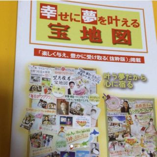 幸せに夢を叶える宝地図(住まい/暮らし/子育て)