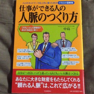 仕事ができる人の人脈のつくり方(ビジネス/経済)