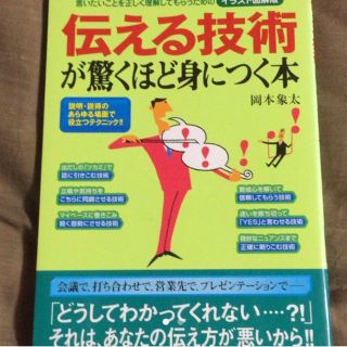 伝える技術が驚くほど身につく本イラスト図解版(住まい/暮らし/子育て)