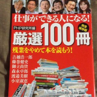 仕事ができる人になる！ 厳選100冊 完全保存版(ビジネス/経済)