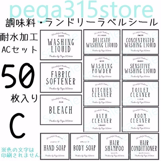 ラベルシール　シンプル　調味料・ランドリー2種セット　耐水加工　AC インテリア/住まい/日用品のキッチン/食器(その他)の商品写真