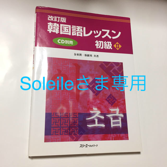 韓国語レッスン 初級Ⅱ エンタメ/ホビーの本(語学/参考書)の商品写真