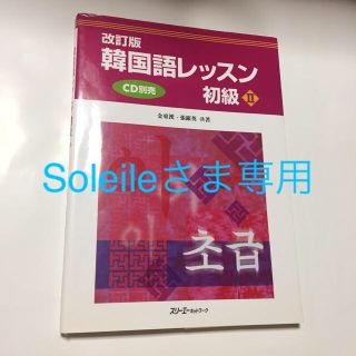 韓国語レッスン 初級Ⅱ(語学/参考書)