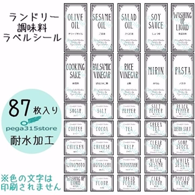 ラベルシール　調味料・ランドリー全セット　ARABESQUE　029F インテリア/住まい/日用品のキッチン/食器(その他)の商品写真