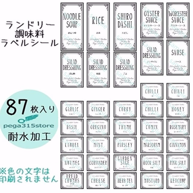 ラベルシール　調味料・ランドリー全セット　ARABESQUE　029F インテリア/住まい/日用品のキッチン/食器(その他)の商品写真