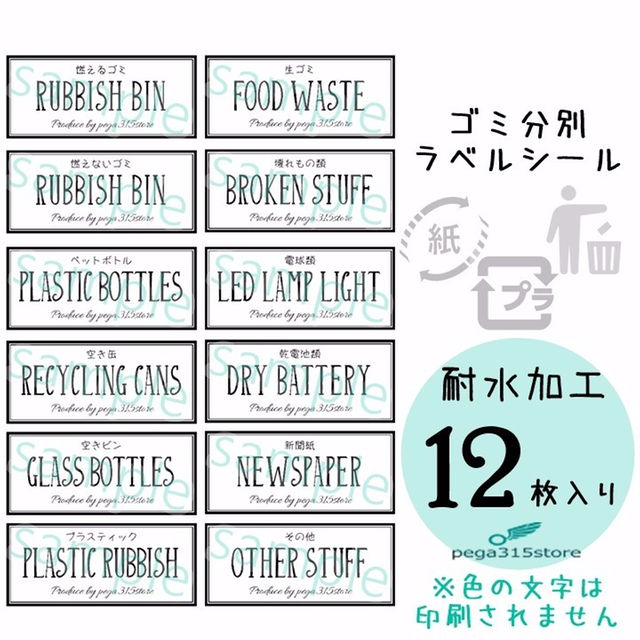 ゴミ分別　ラベルシール　12枚入り 耐水加工 インテリア/住まい/日用品のキッチン/食器(その他)の商品写真