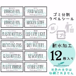 ゴミ分別　ラベルシール　12枚入り 耐水加工(その他)