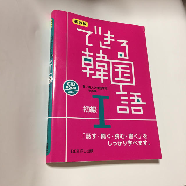 できる韓国語 初級Ⅰ エンタメ/ホビーの本(語学/参考書)の商品写真