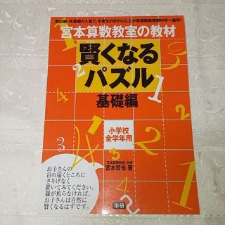 学研 宮本哲也 賢くなるパズル 基礎編(語学/参考書)