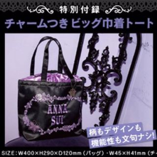 アナスイ(ANNA SUI)のANNA SUI 付録 バッグ(トートバッグ)