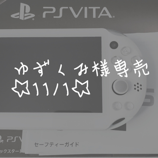 プレイステーションヴィータ(PlayStation Vita)のゆずくみ様専売 ☆11/1☆(携帯用ゲーム機本体)