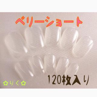 ♡ネイルチップ ベリーショート120枚入♡クリア コスメ/美容のネイル(つけ爪/ネイルチップ)の商品写真