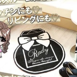 レディー(Rady)の新品未開封　Radyレディ　ラグマット　ノベルティ(ラグ)