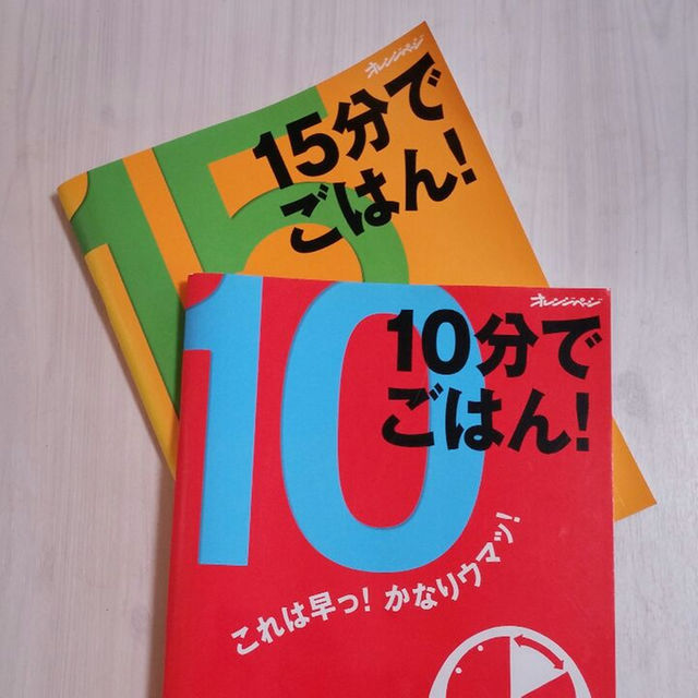 10分でごはん！15分でごはん！ エンタメ/ホビーの本(住まい/暮らし/子育て)の商品写真