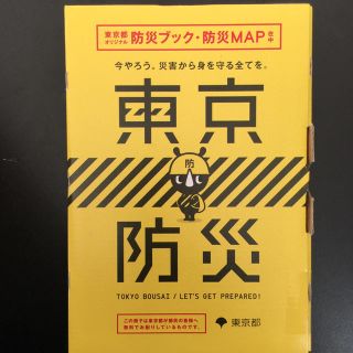 東京防災（東京都オリジナル「防災ブック・防災MAP」）(防災関連グッズ)