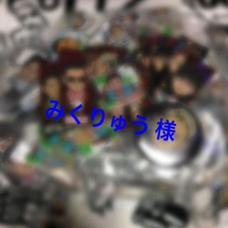 エグザイル トライブ(EXILE TRIBE)の◎ みくりゅう様専用出品 ◎(その他)