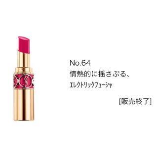 イヴサンローランボーテ(Yves Saint Laurent Beaute)のイブサンローラン  ノエルルック64番(口紅)