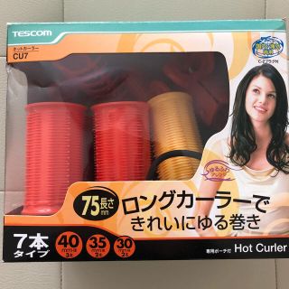 未使用 ホットカーラー(カーラー(マジック/スポンジ))