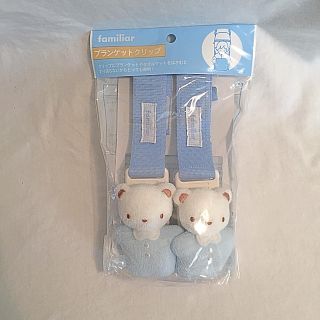 ファミリア(familiar)の新品・familiar ブランケットクリップ(ベビーカー用アクセサリー)