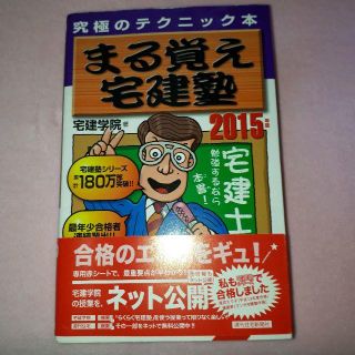 ２冊❗まる覚え宅建塾 2015年版 究極のテクニック本/宅建学院(資格/検定)