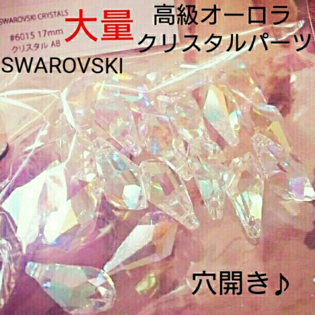 SWAROVSKI - 大量オーロラスワロフスキーパーツ・ビーズ【#6015◇17mm