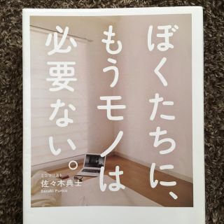 ワニブックス(ワニブックス)のぼくたちに、もうモノは必要ない。(住まい/暮らし/子育て)