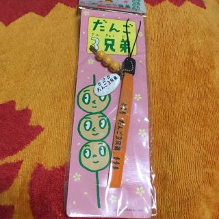 だんご3兄弟だんご🍡ストラップ★新品(ストラップ)