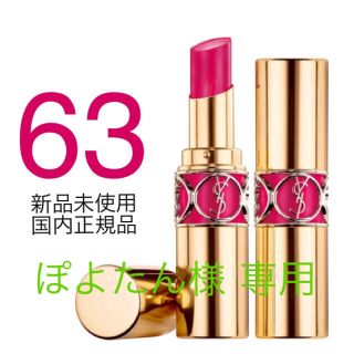 イヴサンローランボーテ(Yves Saint Laurent Beaute)の【ぽよたん様専用】(口紅)