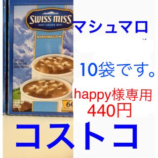 コストコ(コストコ)のhappy様専用10袋マシュマロココア (その他)