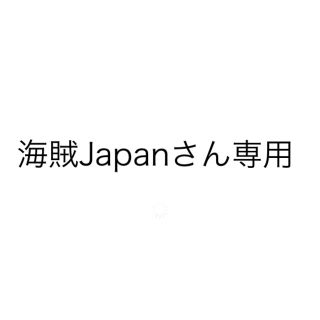 デュエルマスターズ(デュエルマスターズ)の海賊Japanさん専用(シングルカード)