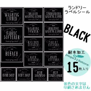 ラベルシール　ランドリー　耐水加工　 シンプル C BLACK　15枚SET♪(その他)