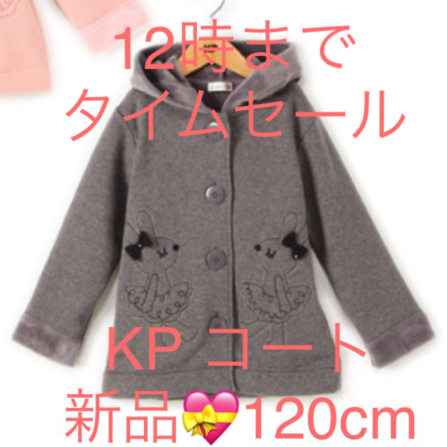 KP(ニットプランナー)のKP ニットプランナー コート キッズ/ベビー/マタニティのキッズ服女の子用(90cm~)(ジャケット/上着)の商品写真