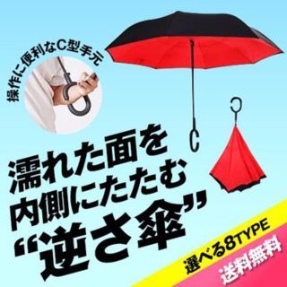 【送料無料】服や周りが濡れない《逆さ傘》(傘)