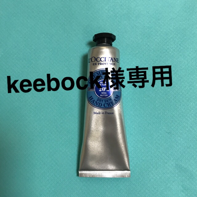 L'OCCITANE(ロクシタン)のkeebock様専用 新品 ロクシタン ハンドクリーム コスメ/美容のボディケア(ハンドクリーム)の商品写真