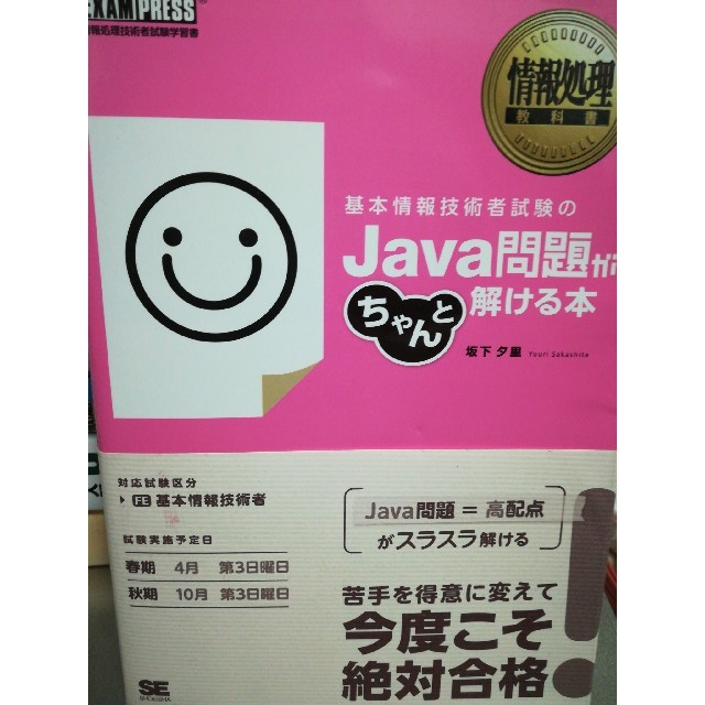 基本情報 Java問題がちゃんと解ける本 エンタメ/ホビーの本(資格/検定)の商品写真