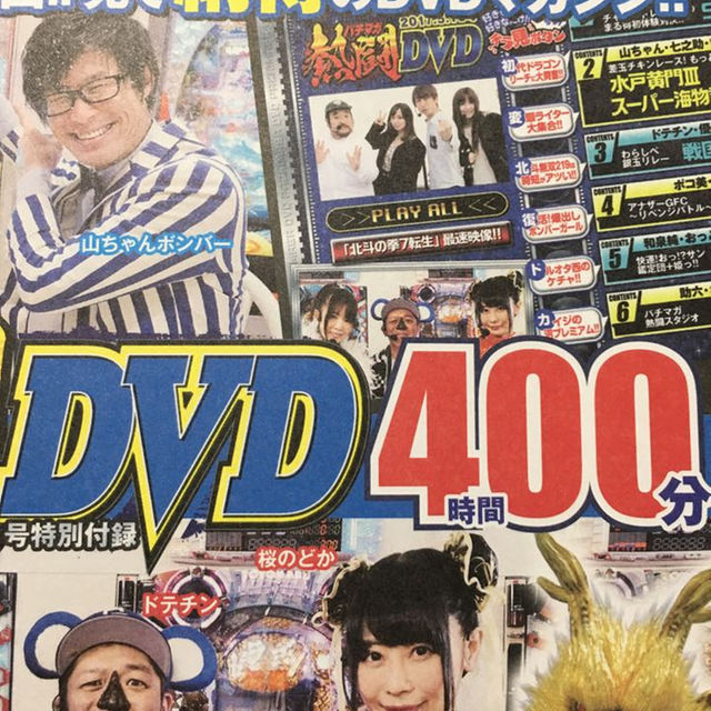 ⤵️【未開封】パチマガ熱闘 DVD エンタメ/ホビーのエンタメ その他(その他)の商品写真