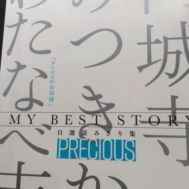 【新品】プチコミック自選読み切り集  precious エンタメ/ホビーの漫画(その他)の商品写真