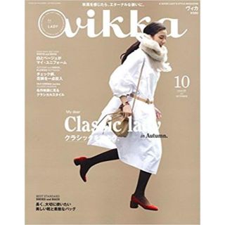 ｖｉｋｋａヴィカ１０月号クリックポスト発送送料込み(ファッション)