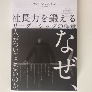 新品 社長力を鍛えるリーダーシップの極意 ケン・シェルトン ダイレクト出版(ビジネス/経済)