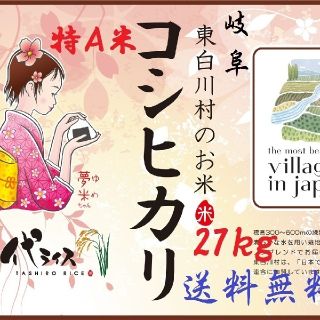 味度値90~98点!!🍚H29年産　特Aコシヒカリ　白米27kg(米/穀物)