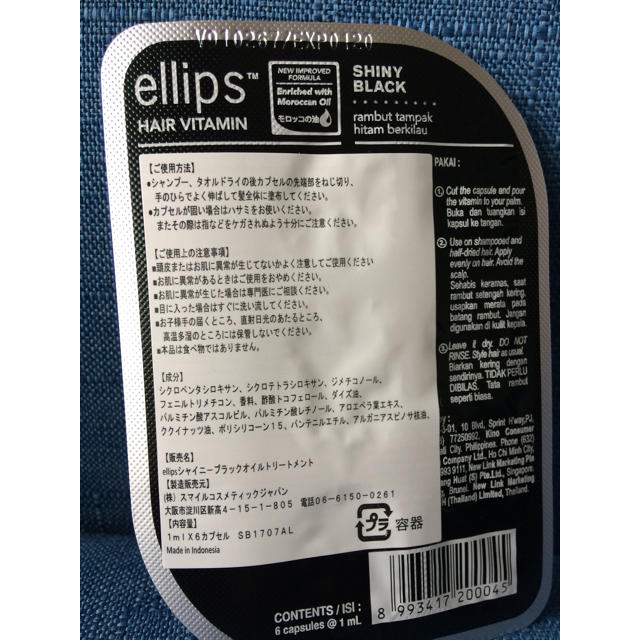 ellips(エリップス)のellips シャイニーブラック コスメ/美容のヘアケア/スタイリング(トリートメント)の商品写真