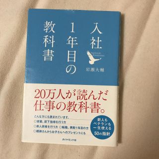 ダイヤモンドシャ(ダイヤモンド社)の入社1年目の教科書 自己啓発本(ノンフィクション/教養)