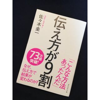 ダイヤモンドシャ(ダイヤモンド社)の伝え方が9割(ビジネス/経済)