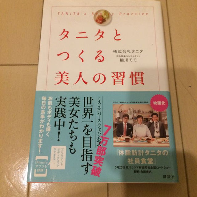 講談社(コウダンシャ)のタニタとつくる美人の習慣 エンタメ/ホビーの本(住まい/暮らし/子育て)の商品写真