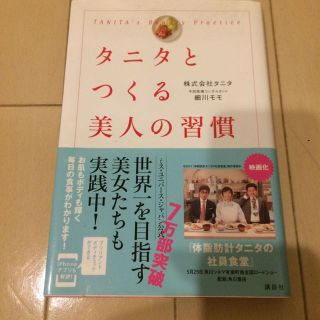 コウダンシャ(講談社)のタニタとつくる美人の習慣(住まい/暮らし/子育て)